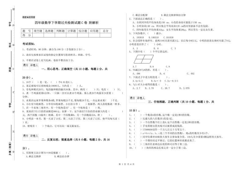 四年级数学下学期过关检测试题C卷 附解析.doc_第1页