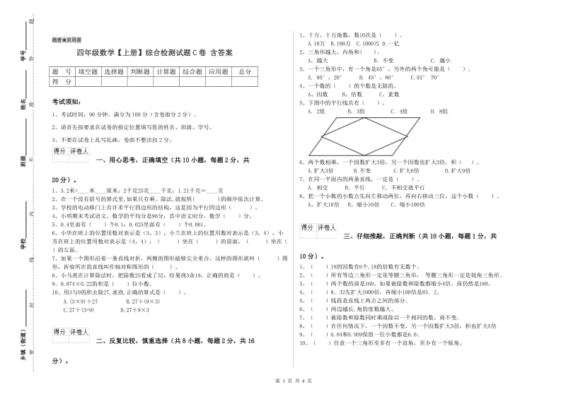 四年级数学【上册】综合检测试题C卷 含答案.doc_第1页