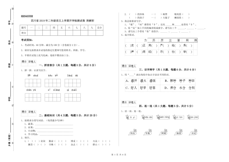 四川省2019年二年级语文上学期开学检测试卷 附解析.doc_第1页