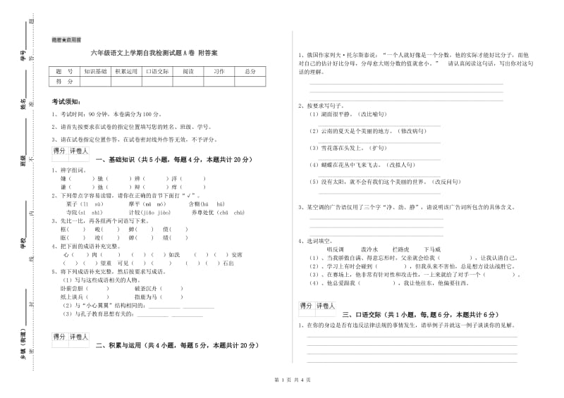 六年级语文上学期自我检测试题A卷 附答案.doc_第1页