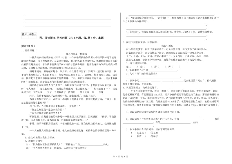 六年级语文上学期自我检测试题A卷 附答案.doc_第2页