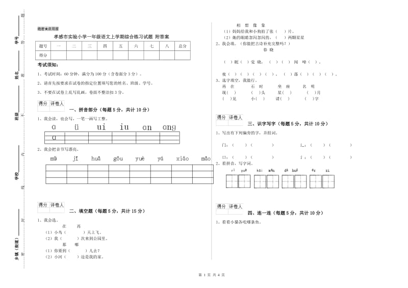 孝感市实验小学一年级语文上学期综合练习试题 附答案.doc_第1页