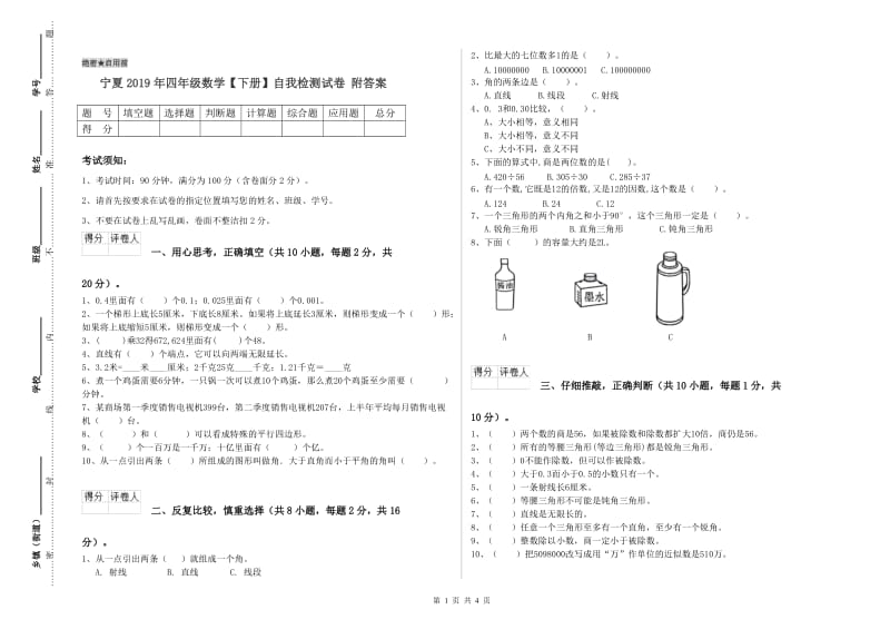 宁夏2019年四年级数学【下册】自我检测试卷 附答案.doc_第1页