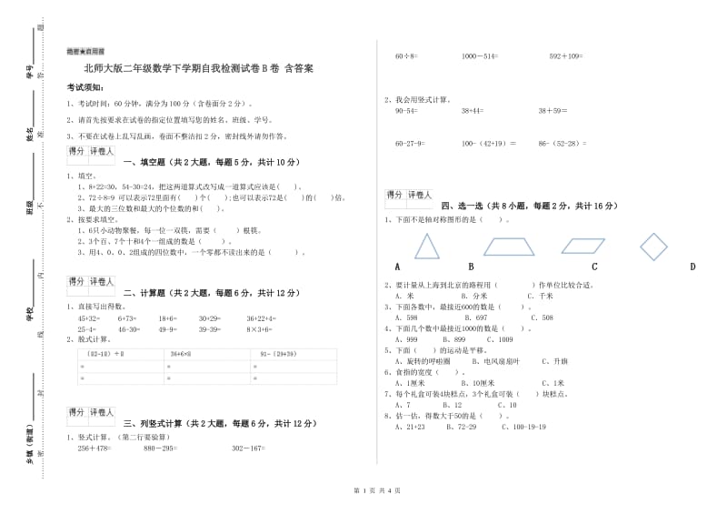 北师大版二年级数学下学期自我检测试卷B卷 含答案.doc_第1页