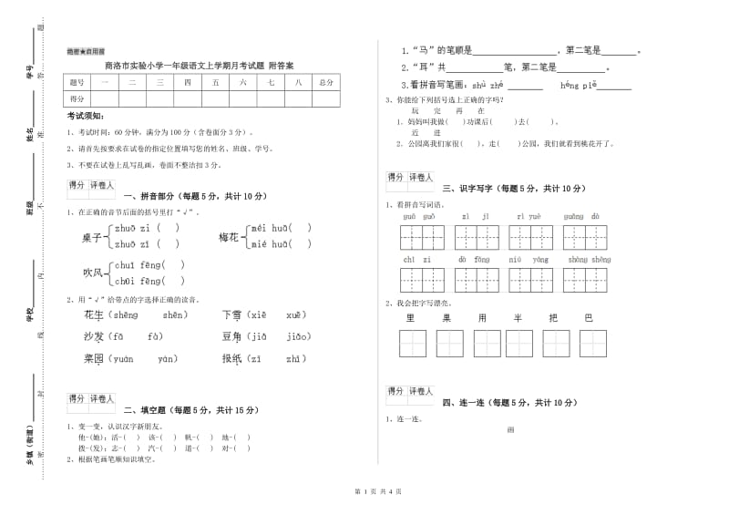 商洛市实验小学一年级语文上学期月考试题 附答案.doc_第1页