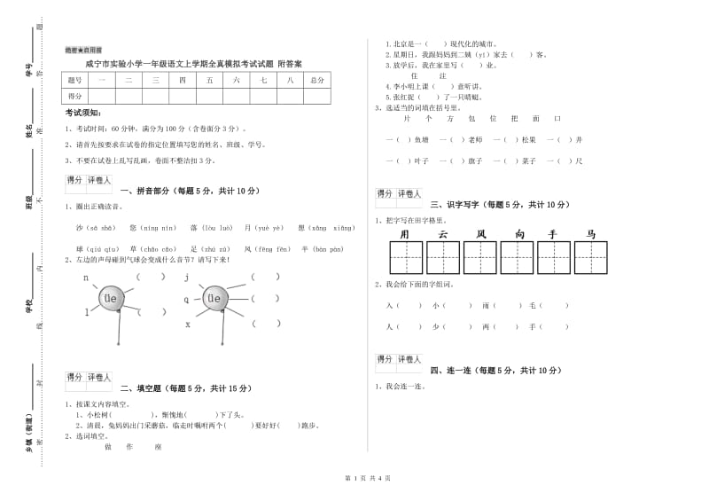 咸宁市实验小学一年级语文上学期全真模拟考试试题 附答案.doc_第1页