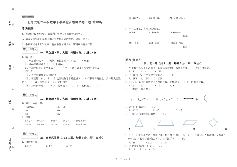 北师大版二年级数学下学期综合检测试卷D卷 附解析.doc_第1页