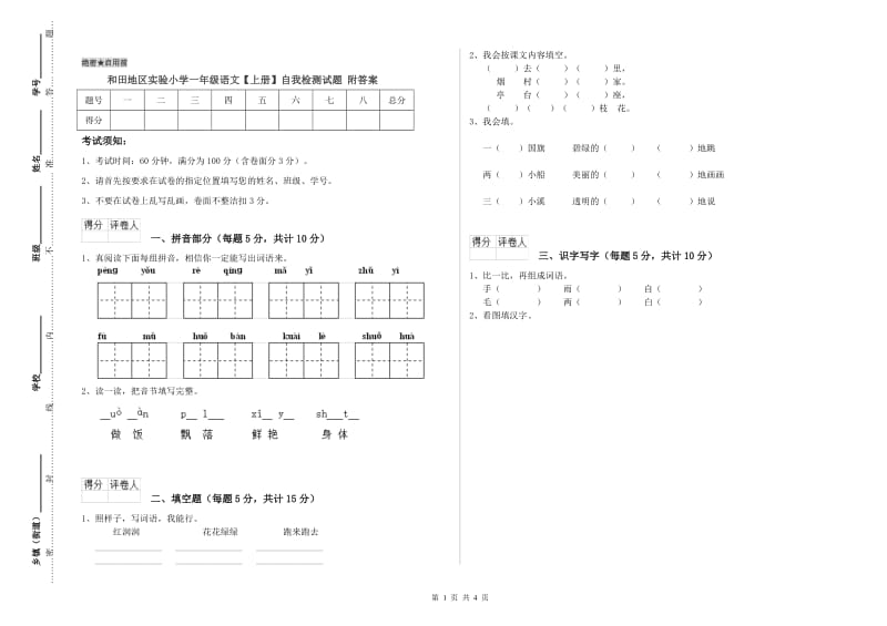 和田地区实验小学一年级语文【上册】自我检测试题 附答案.doc_第1页