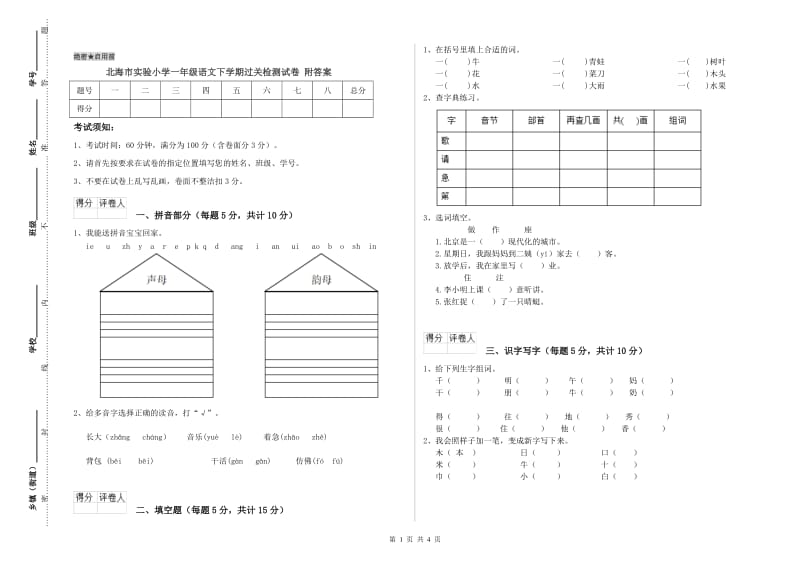 北海市实验小学一年级语文下学期过关检测试卷 附答案.doc_第1页