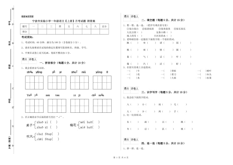 宁波市实验小学一年级语文【上册】月考试题 附答案.doc_第1页