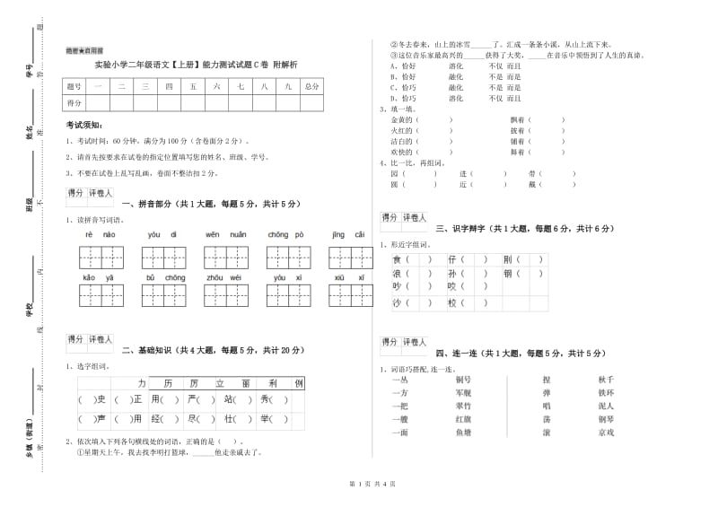 实验小学二年级语文【上册】能力测试试题C卷 附解析.doc_第1页