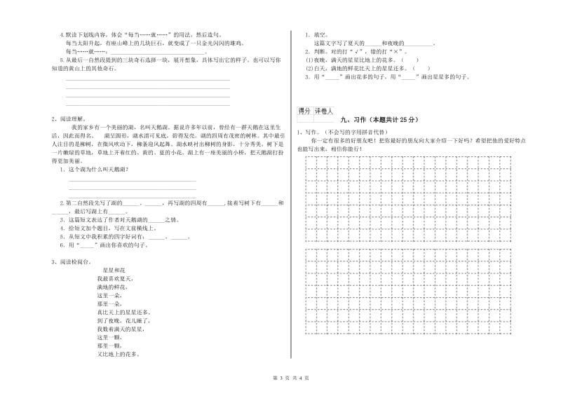 实验小学二年级语文【上册】能力测试试题C卷 附解析.doc_第3页