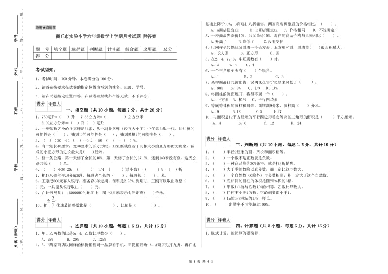 商丘市实验小学六年级数学上学期月考试题 附答案.doc_第1页