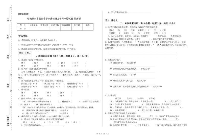 呼伦贝尔市重点小学小升初语文每日一练试题 附解析.doc_第1页