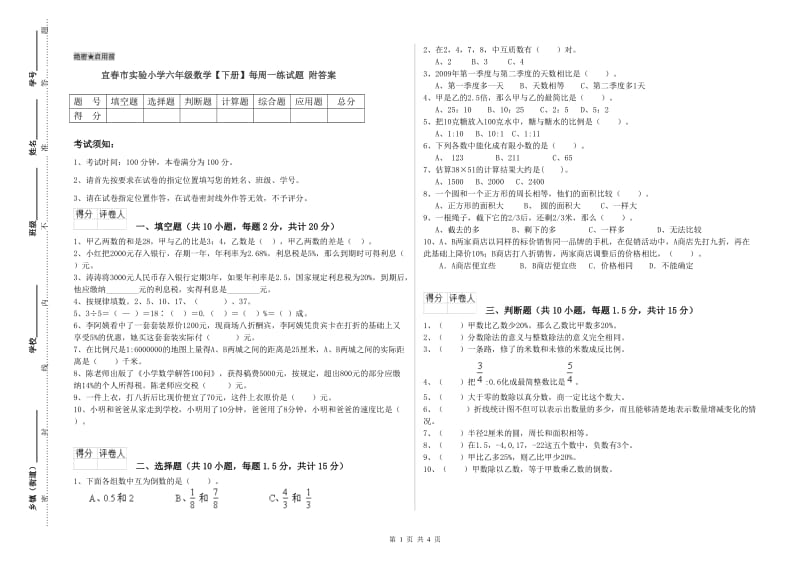 宜春市实验小学六年级数学【下册】每周一练试题 附答案.doc_第1页