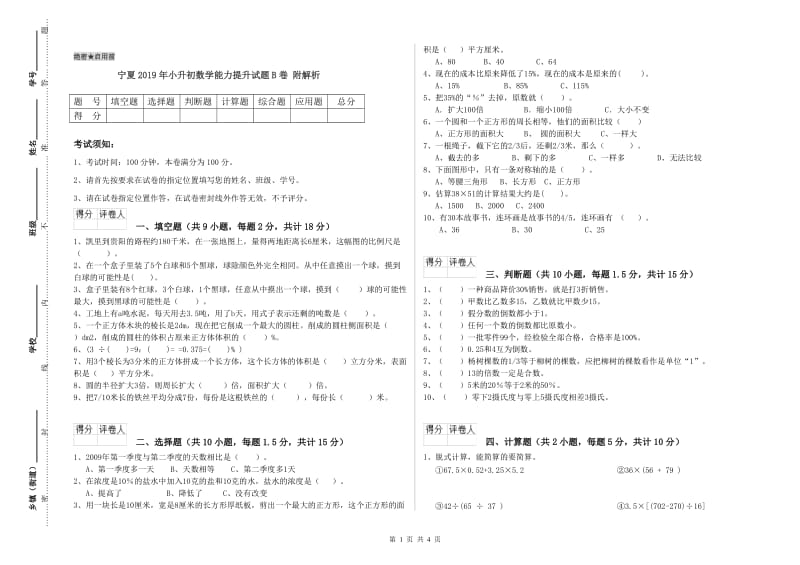 宁夏2019年小升初数学能力提升试题B卷 附解析.doc_第1页