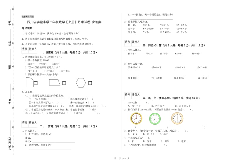 四川省实验小学二年级数学【上册】月考试卷 含答案.doc_第1页