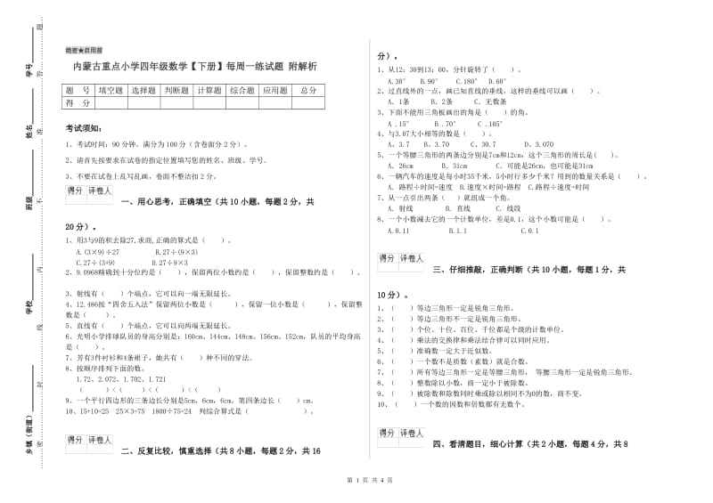 内蒙古重点小学四年级数学【下册】每周一练试题 附解析.doc_第1页