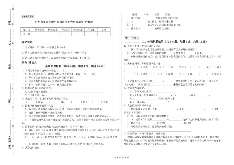 台州市重点小学小升初语文能力测试试卷 附解析.doc_第1页