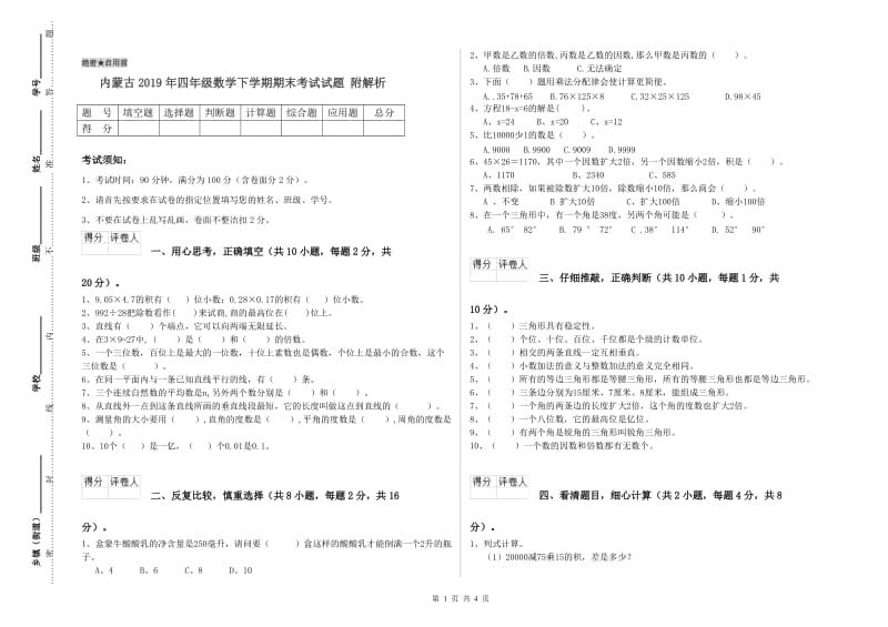 内蒙古2019年四年级数学下学期期末考试试题 附解析.doc_第1页