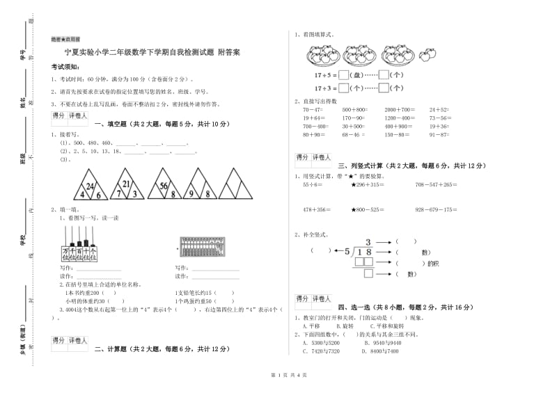 宁夏实验小学二年级数学下学期自我检测试题 附答案.doc_第1页