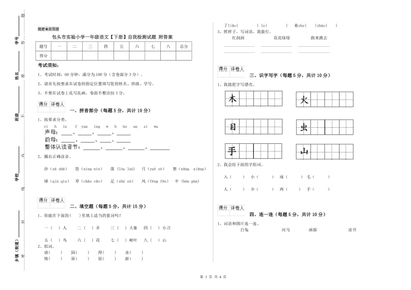 包头市实验小学一年级语文【下册】自我检测试题 附答案.doc_第1页