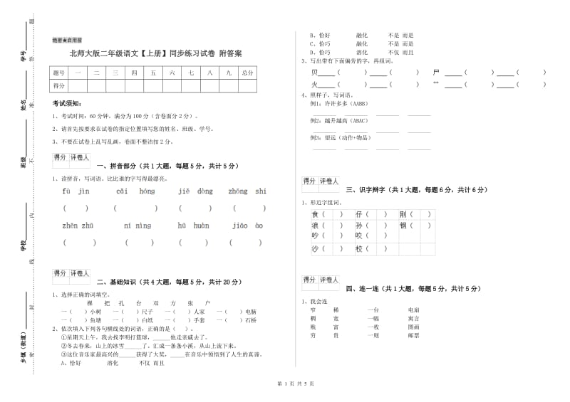 北师大版二年级语文【上册】同步练习试卷 附答案.doc_第1页