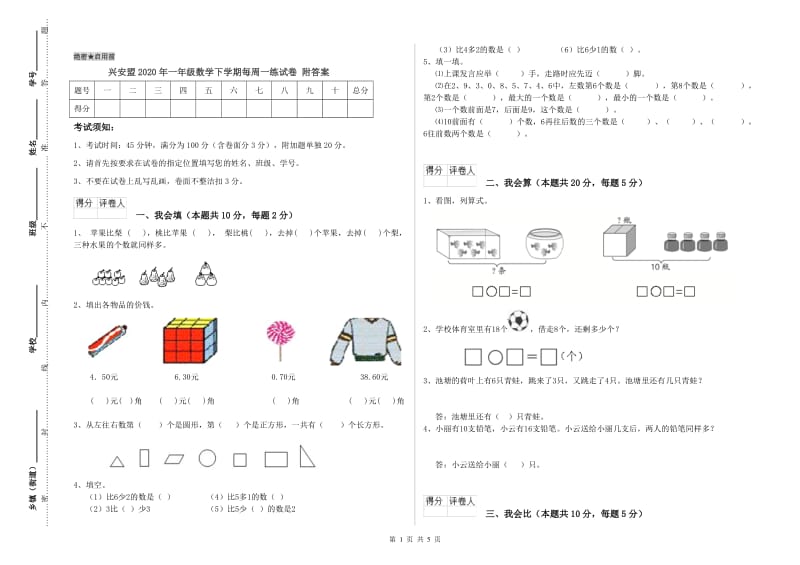 兴安盟2020年一年级数学下学期每周一练试卷 附答案.doc_第1页