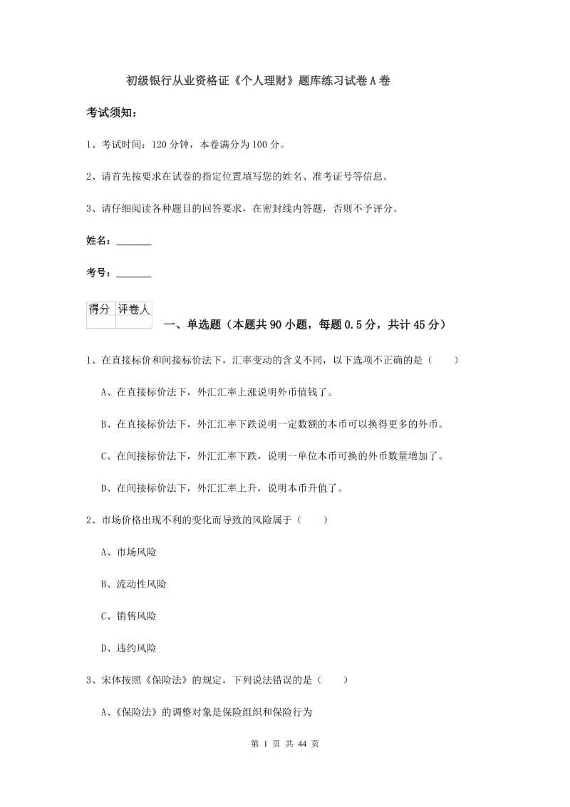 初级银行从业资格证《个人理财》题库练习试卷A卷.doc_第1页