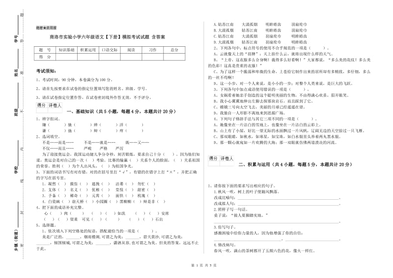 商洛市实验小学六年级语文【下册】模拟考试试题 含答案.doc_第1页