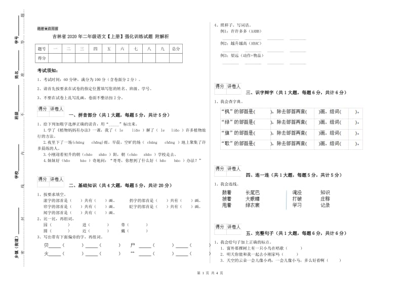 吉林省2020年二年级语文【上册】强化训练试题 附解析.doc_第1页