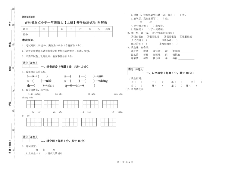 吉林省重点小学一年级语文【上册】开学检测试卷 附解析.doc_第1页