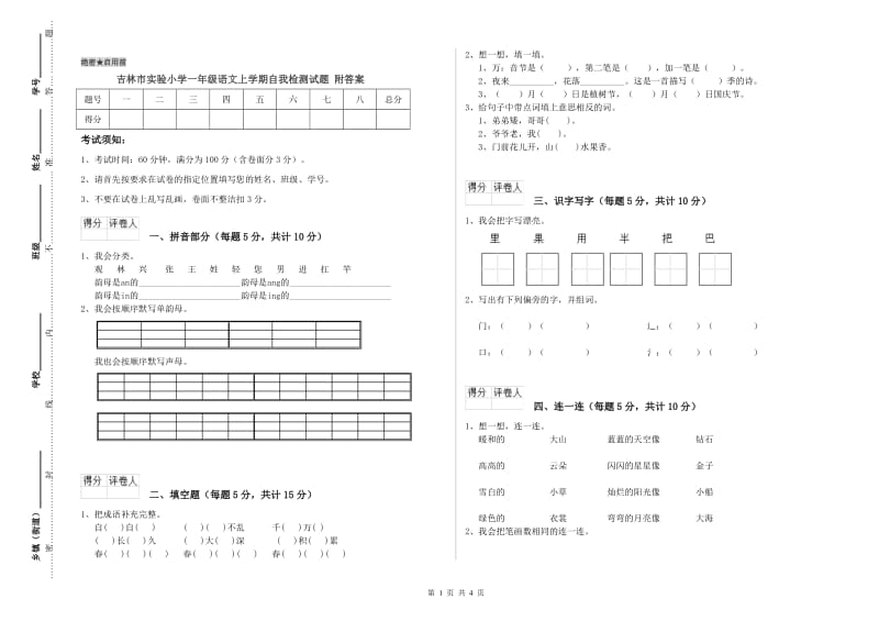 吉林市实验小学一年级语文上学期自我检测试题 附答案.doc_第1页