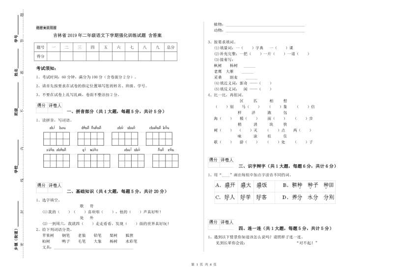 吉林省2019年二年级语文下学期强化训练试题 含答案.doc_第1页