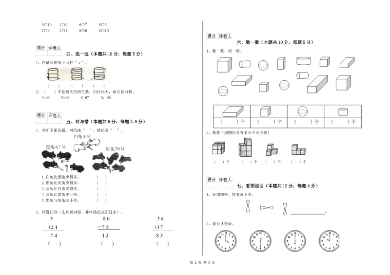 大兴安岭地区2020年一年级数学下学期过关检测试题 附答案.doc_第2页