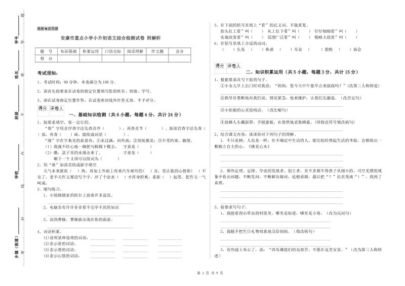 安康市重点小学小升初语文综合检测试卷 附解析.doc_第1页