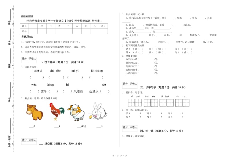 呼和浩特市实验小学一年级语文【上册】开学检测试题 附答案.doc_第1页