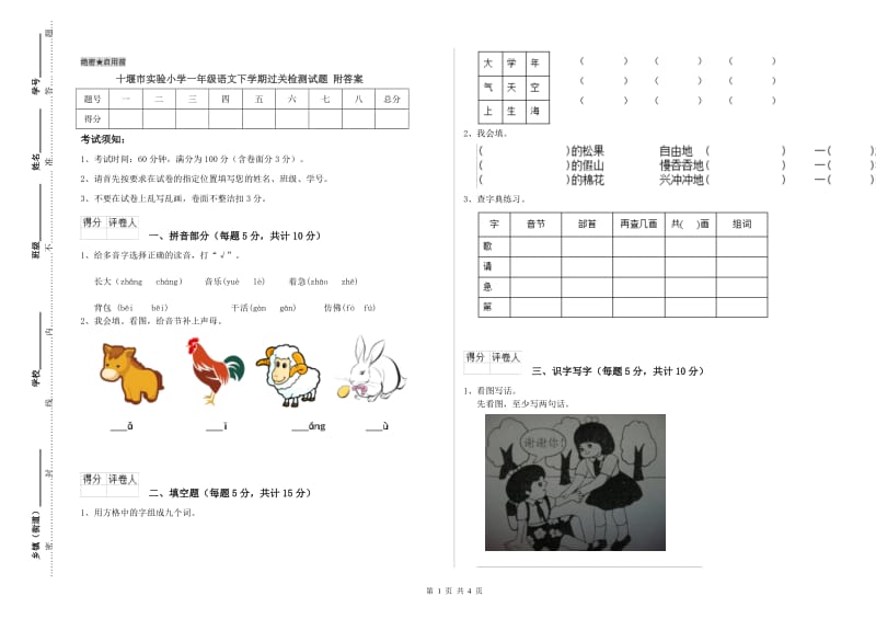 十堰市实验小学一年级语文下学期过关检测试题 附答案.doc_第1页