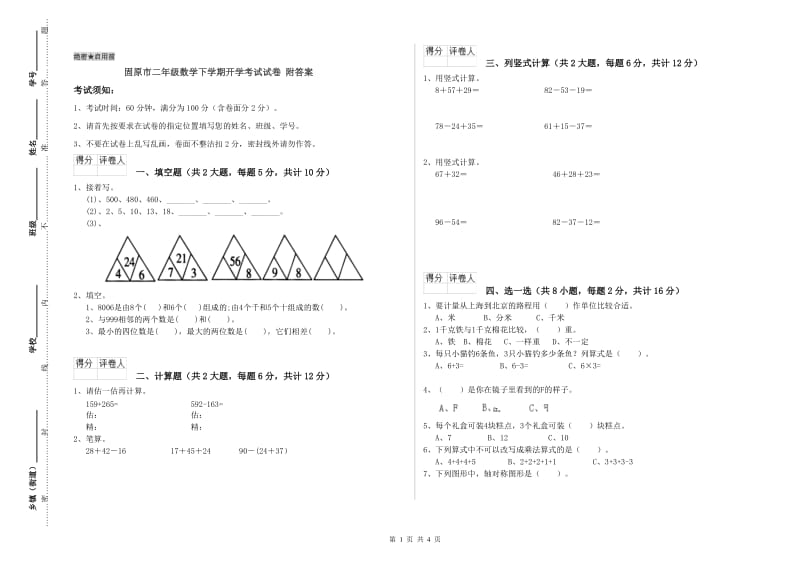 固原市二年级数学下学期开学考试试卷 附答案.doc_第1页