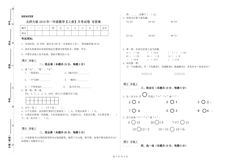 北师大版2019年一年级数学【上册】月考试卷 含答案.doc_第1页