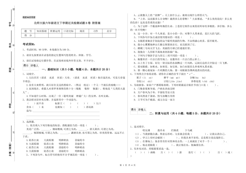 北师大版六年级语文下学期过关检测试题B卷 附答案.doc_第1页