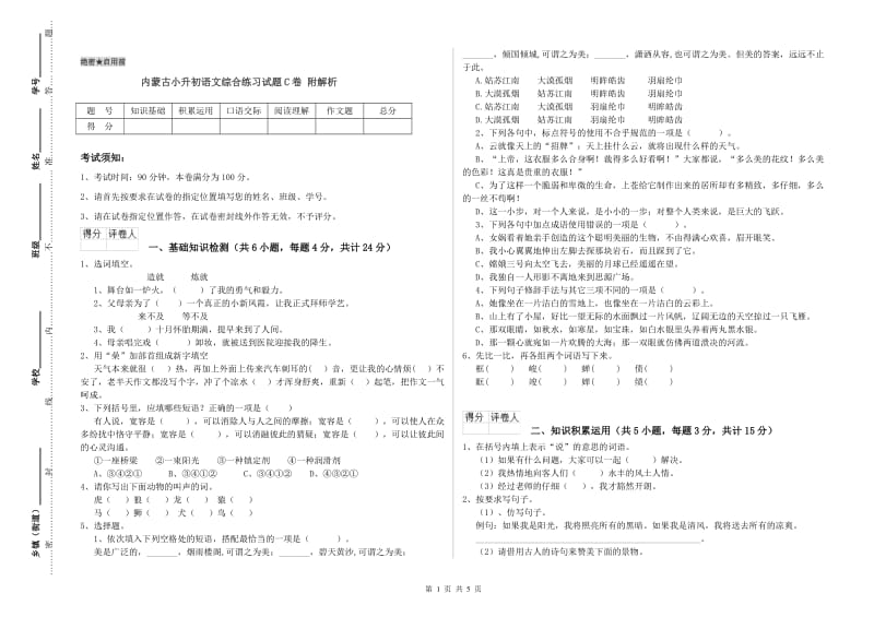 内蒙古小升初语文综合练习试题C卷 附解析.doc_第1页