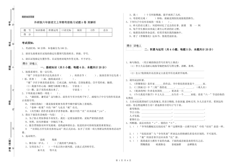 外研版六年级语文上学期考前练习试题A卷 附解析.doc_第1页