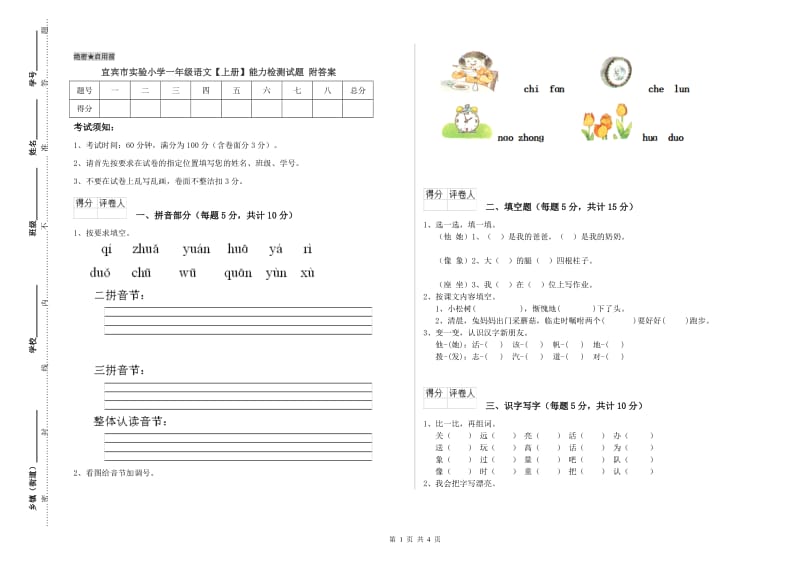 宜宾市实验小学一年级语文【上册】能力检测试题 附答案.doc_第1页