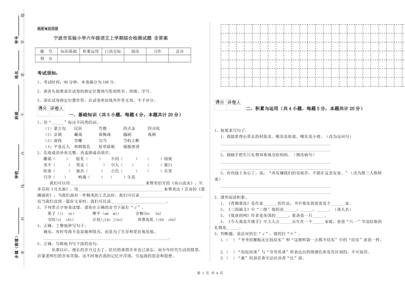 宁波市实验小学六年级语文上学期综合检测试题 含答案.doc_第1页