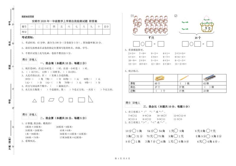 安顺市2020年一年级数学上学期自我检测试题 附答案.doc_第1页