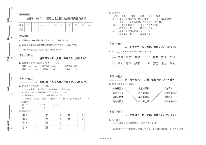 吉林省2019年二年级语文【上册】综合练习试题 附解析.doc_第1页