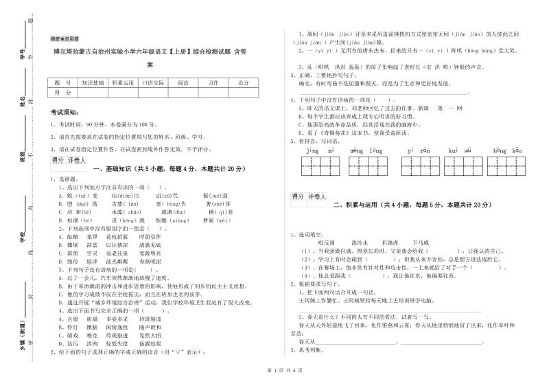 博尔塔拉蒙古自治州实验小学六年级语文【上册】综合检测试题 含答案.doc_第1页