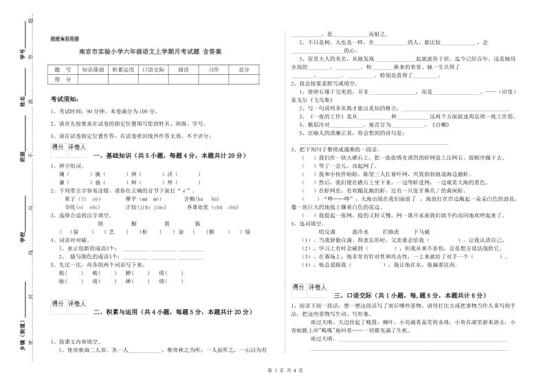 南京市实验小学六年级语文上学期月考试题 含答案.doc_第1页