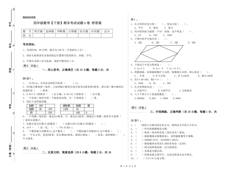 四年级数学【下册】期末考试试题A卷 附答案.doc_第1页